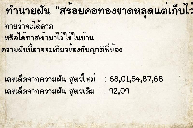 ทำนายฝันทำนายฝันสร้อยคอทองขาดหลุดแต่เก็บไว้ได้
