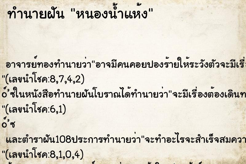 ทำนายฝัน หนองน้ำแห้ง ตำราโบราณ แม่นที่สุดในโลก