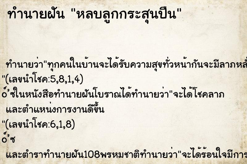 ทำนายฝัน หลบลูกกระสุนปืน ทำนายฝัน หลบลูกกระสุนปืน
