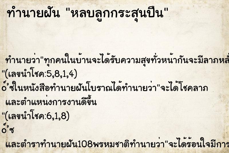 ทำนายฝัน หลบลูกกระสุนปืน ตำราโบราณ แม่นที่สุดในโลก