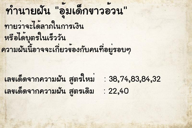 ทำนายฝันทำนายฝันอุ้มเด็กขาวอ้วน