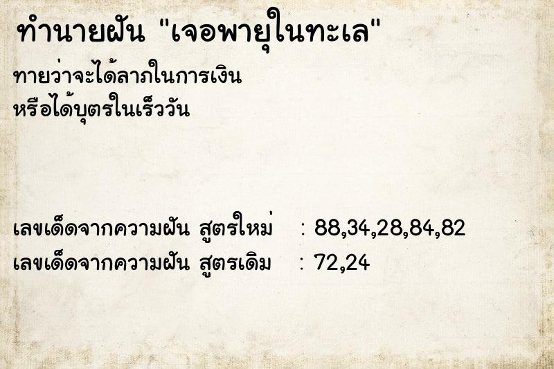 ทำนายฝัน เจอพายุในทะเล