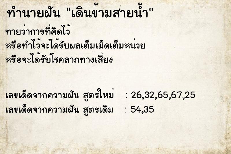 ทำนายฝันทำนายฝันเดินข้ามสายน้ำ