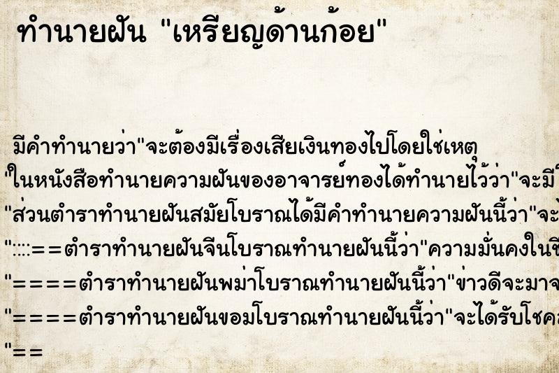 ทำนายฝัน เหรียญด้านก้อย ทำนายฝัน เหรียญด้านก้อย