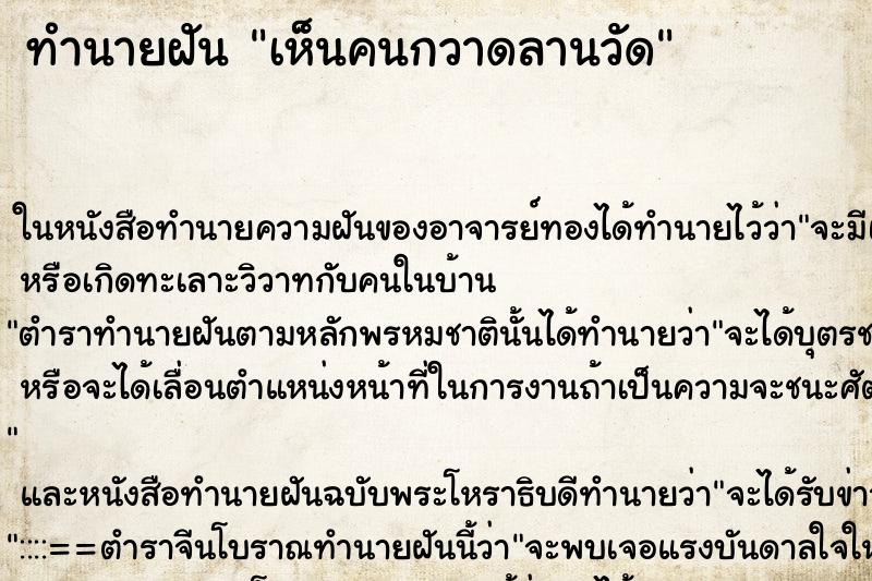 ทำนายฝัน เห็นคนกวาดลานวัด