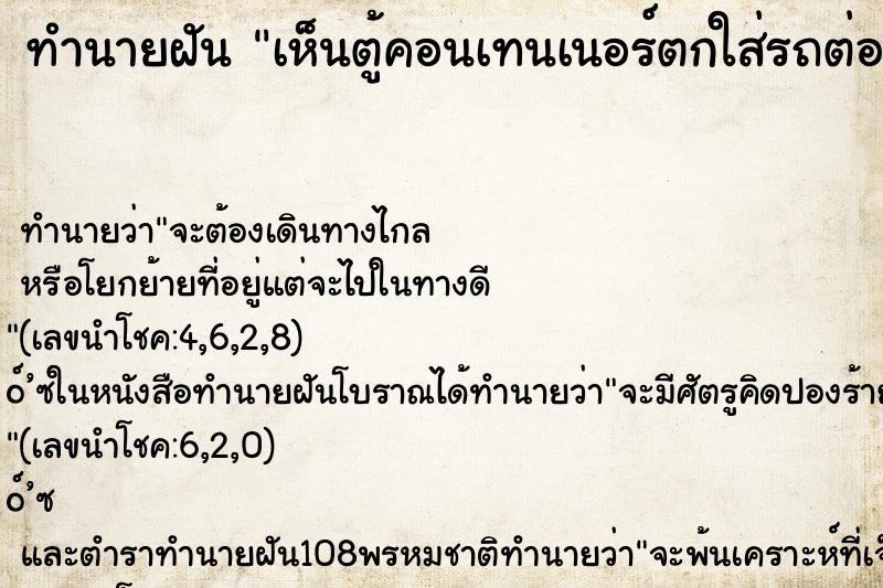 ทำนายฝันทำนายฝันเห็นตู้คอนเทนเนอร์ตกใส่รถต่อหน้า