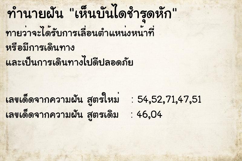 ทำนายฝันเห็นบันไดชำรุดหัก ทำนายฝันทำนายฝันเห็นบันไดชำรุดหัก