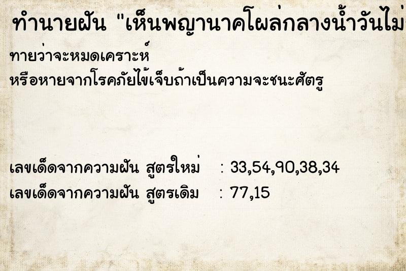 ทำนายฝันทำนายฝันเห็นพญานาคโผล่กลางน้ำวันไม่รู้