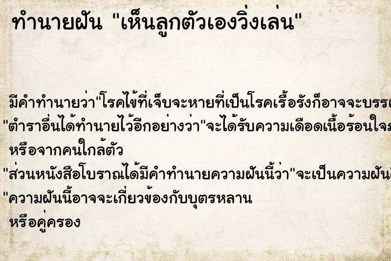 ทำนายฝันทำนายฝันเห็นลูกตัวเองวิ่งเล่น