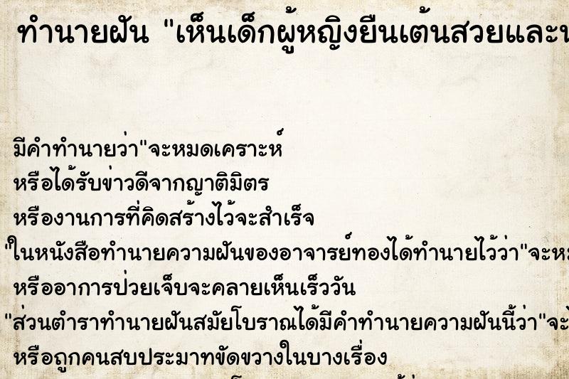 ทำนายฝันเห็นเด็กผู้หญิงยืนเต้นสวยและน่ารักมาก ทำนายฝันทำนายฝันเห็นเด็กผู้หญิงยืนเต้นสวยและน่ารักมาก