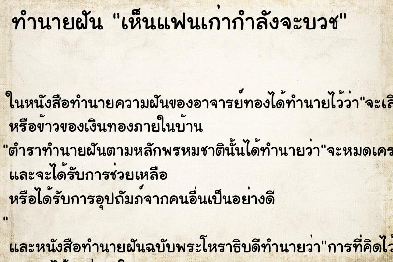 ทำนายฝัน เห็นแฟนเก่ากำลังจะบวช