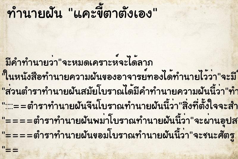 ทำนายฝัน แคะขี้ตาตังเอง ทำนายฝัน แคะขี้ตาตังเอง