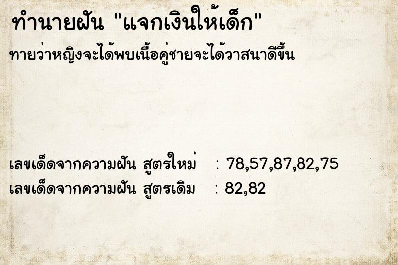 ทำนายฝันแจกเงินให้เด็ก ทำนายฝันทำนายฝันแจกเงินให้เด็ก