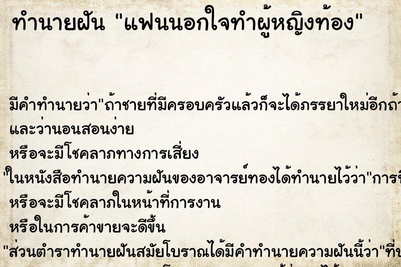ทำนายฝัน แฟนนอกใจทำผู้หญิงท้อง ทำนายฝัน แฟนนอกใจทำผู้หญิงท้อง