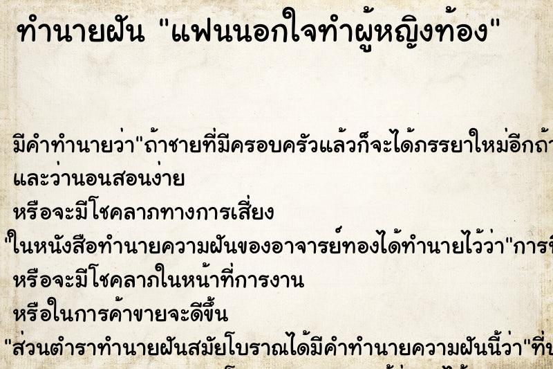 ทำนายฝัน แฟนนอกใจทำผู้หญิงท้อง ตำราโบราณ แม่นที่สุดในโลก