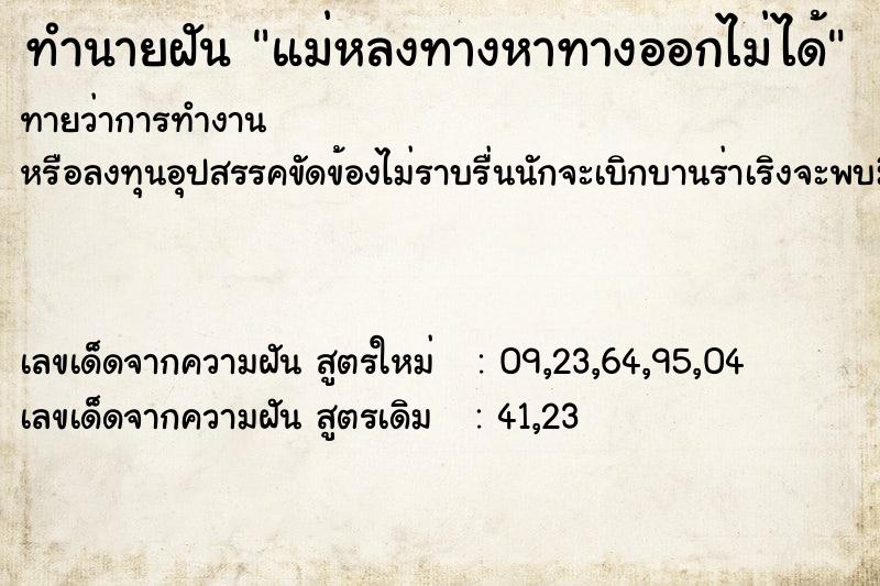 ทำนายฝันทำนายฝันแม่หลงทางหาทางออกไม่ได้