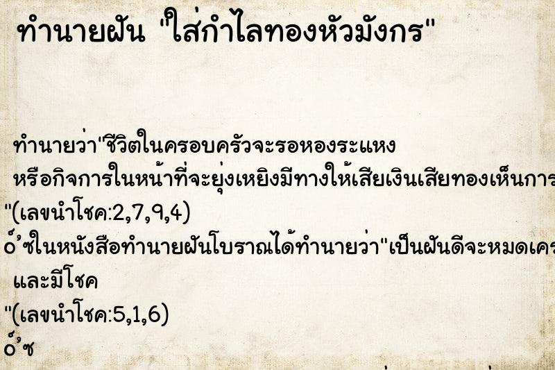 ทำนายฝันทำนายฝันใส่กำไลทองหัวมังกร