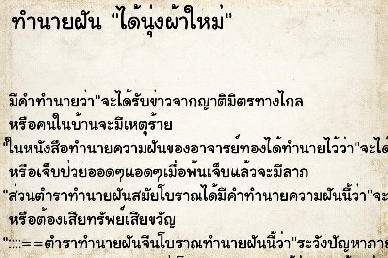 ทำนายฝันได้นุ่งผ้าใหม่ ทำนายฝันทำนายฝันได้นุ่งผ้าใหม่