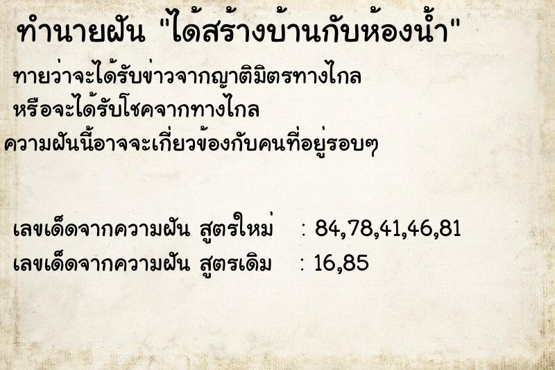 ทำนายฝันได้สร้างบ้านกับห้องน้ำ ทำนายฝันทำนายฝันได้สร้างบ้านกับห้องน้ำ