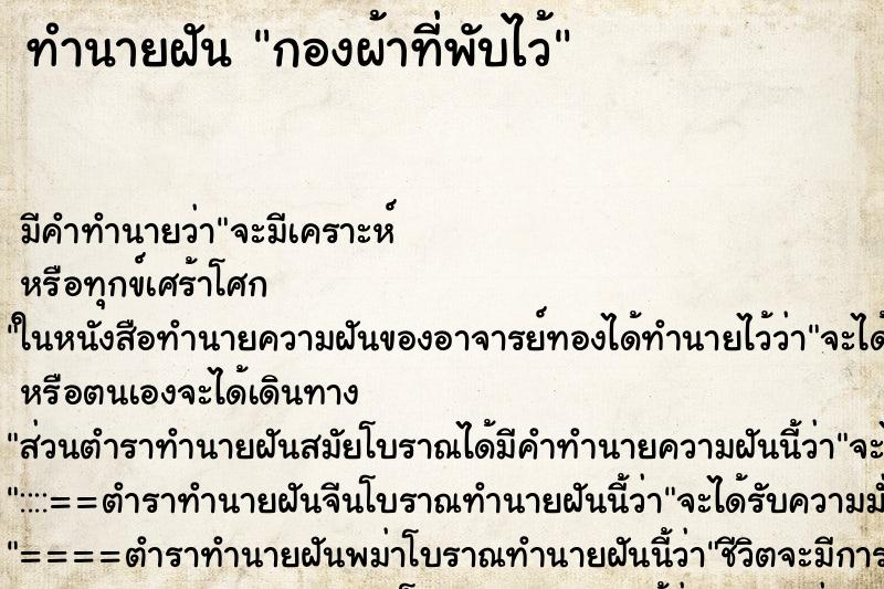 ทำนายฝันกองผ้าที่พับไว้ ทำนายฝันทำนายฝันกองผ้าที่พับไว้