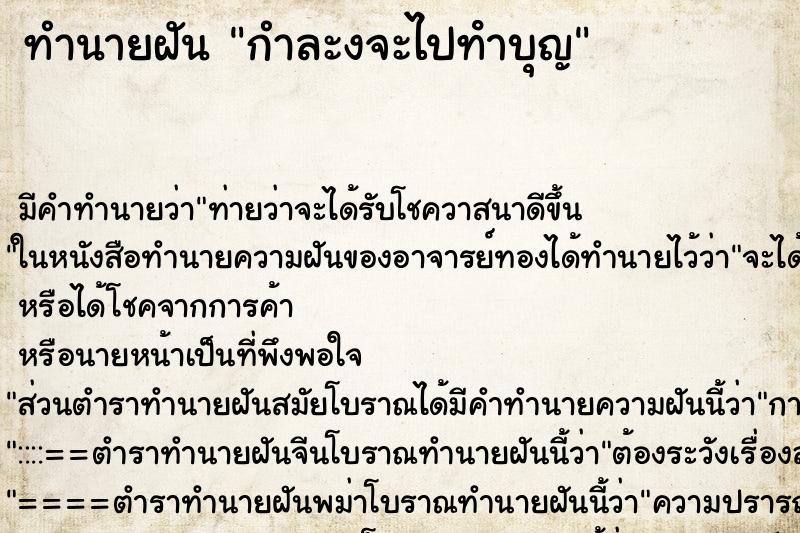 ทำนายฝันกำละงจะไปทําบุญ ทำนายฝันทำนายฝันกำละงจะไปทําบุญ