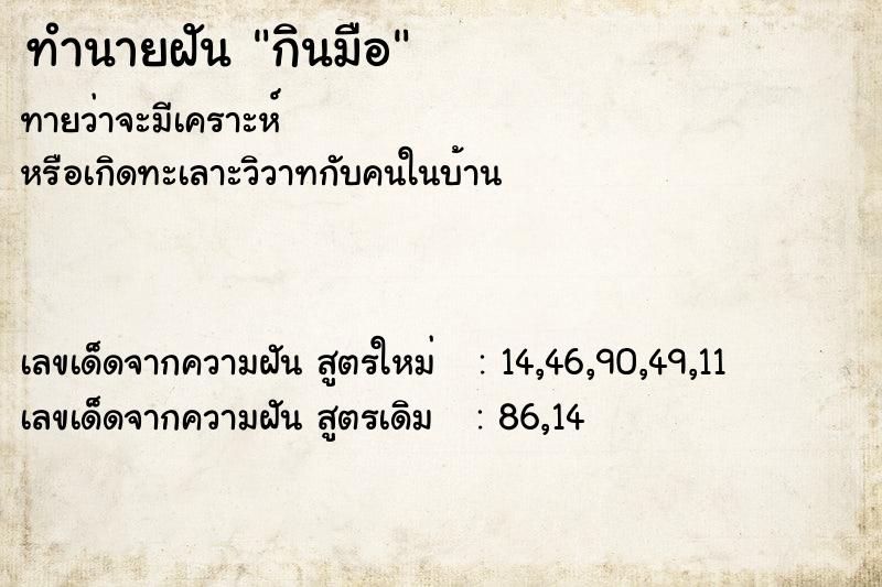 ทำนายฝัน กินมือ