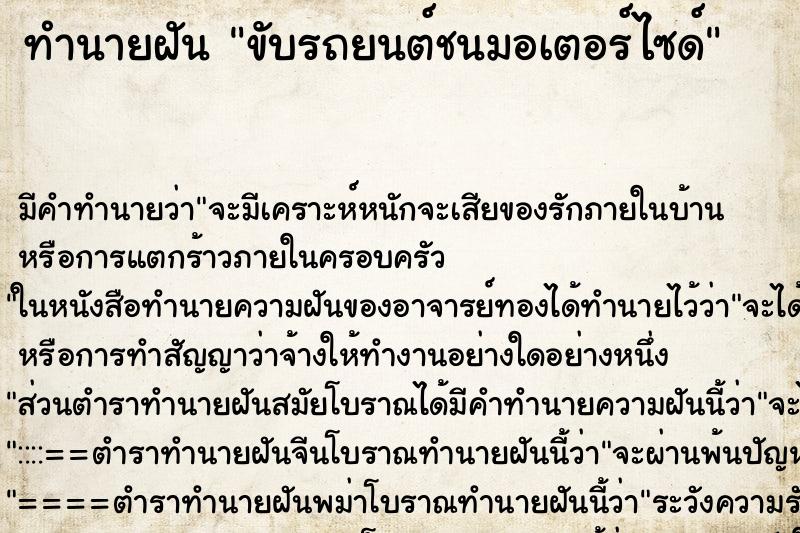ทำนายฝัน ขับรถยนต์ชนมอเตอร์ไซด์ ทำนายฝัน ขับรถยนต์ชนมอเตอร์ไซด์