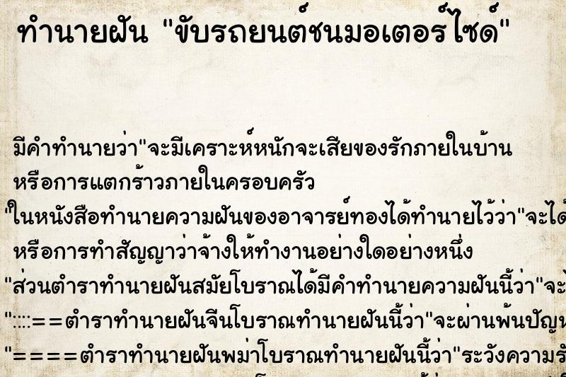 ทำนายฝัน ขับรถยนต์ชนมอเตอร์ไซด์ ตำราโบราณ แม่นที่สุดในโลก