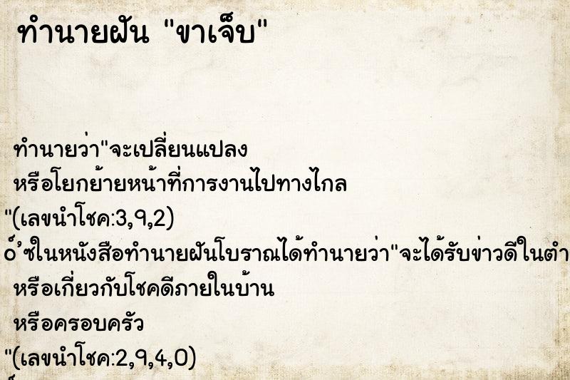 ทำนายฝันขาเจ็บ ทำนายฝันทำนายฝันขาเจ็บ
