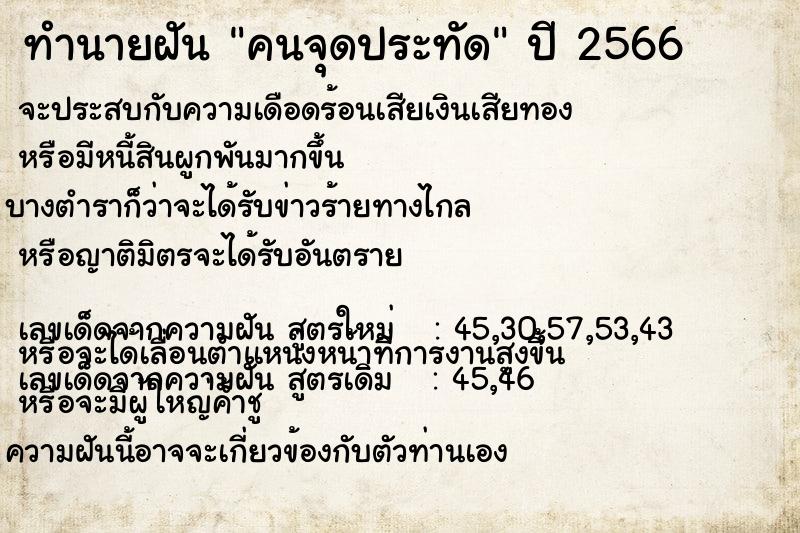 ทำนายฝัน คนจุดประทัด ตำราโบราณ แม่นที่สุดในโลก