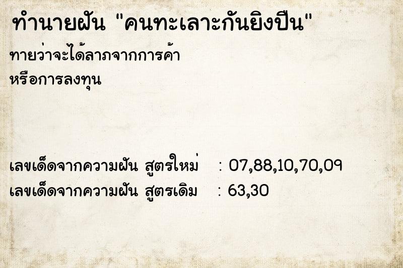 ทำนายฝันทำนายฝันคนทะเลาะกันยิงปืน