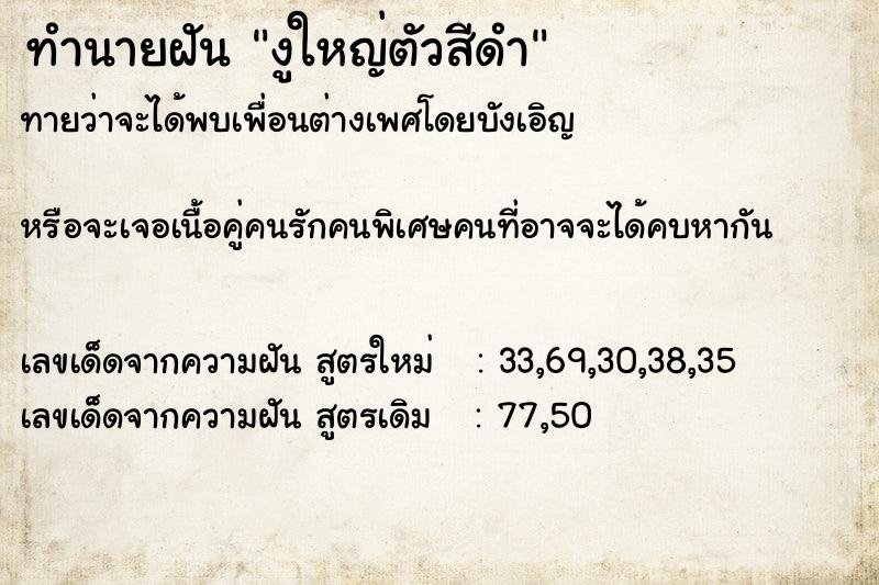 ทำนายฝันงูใหญ่ตัวสีดำ ทำนายฝันทำนายฝันงูใหญ่ตัวสีดำ