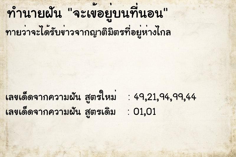 ทำนายฝันทำนายฝันจะเข้อยู่บนที่นอน