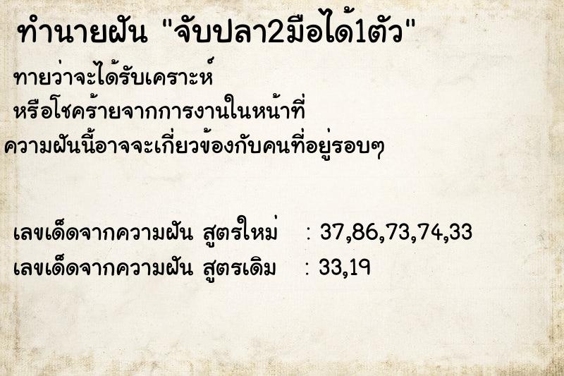 ทำนายฝันทำนายฝันจับปลา2มือได้1ตัว