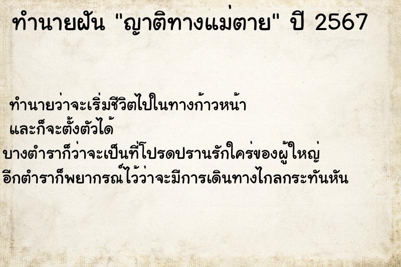 ทำนายฝันญาติทางแม่ตาย ทำนายฝันทำนายฝันญาติทางแม่ตาย