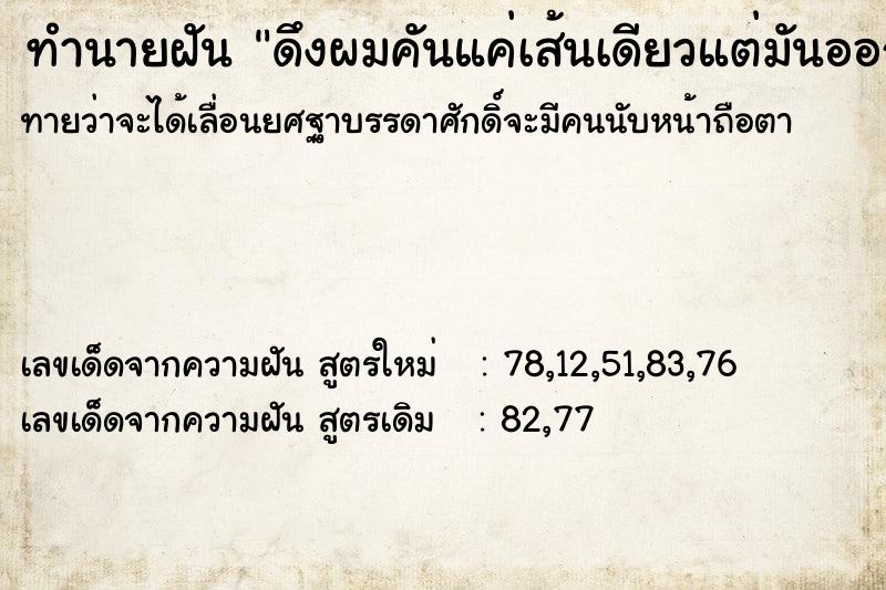 ทำนายฝันดึงผมคันแค่เส้นเดียวแต่มันออกมาเป็น2กระจุก ทำนายฝันทำนายฝันดึงผมคันแค่เส้นเดียวแต่มันออกมาเป็น2กระจุก