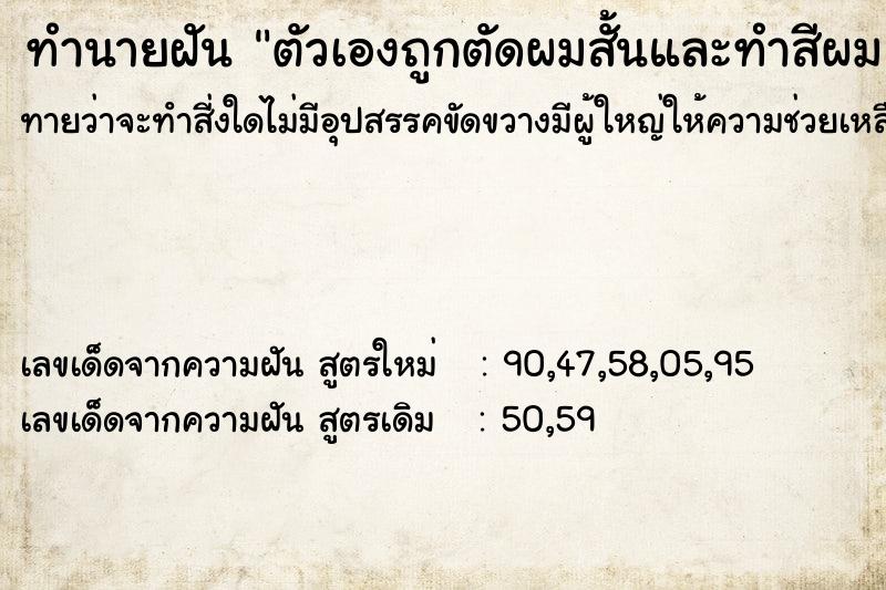 ทำนายฝันตัวเองถูกตัดผมสั้นและทำสีผม ทำนายฝันทำนายฝันตัวเองถูกตัดผมสั้นและทำสีผม