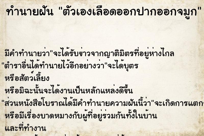 ทำนายฝัน ตัวเองเลือดออกปากออกจมูก ตำราโบราณ แม่นที่สุดในโลก