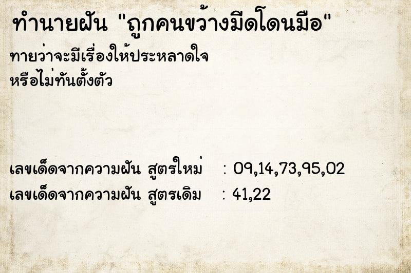 ทำนายฝันทำนายฝันถูกคนขว้างมีดโดนมือ