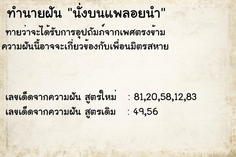 ทำนายฝันทำนายฝันนั่งบนแพลอยนำ