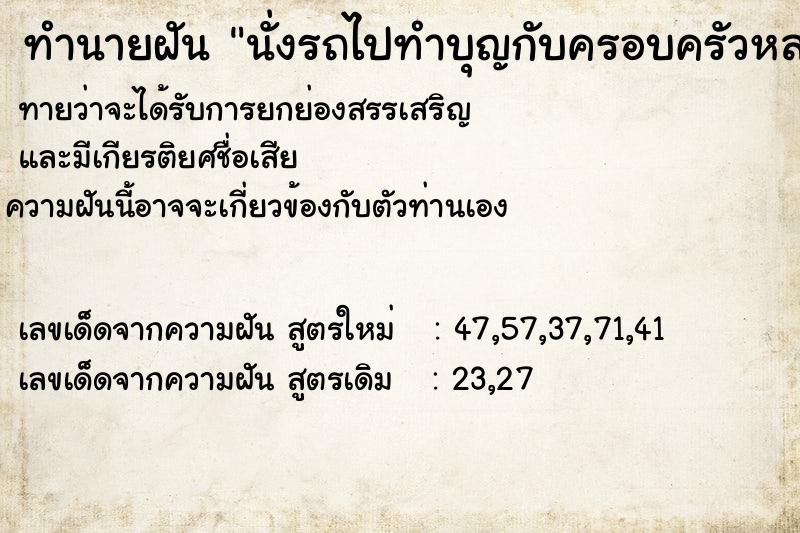 ทำนายฝันนั่งรถไปทำบุญกับครอบครัวหลายคน ทำนายฝันทำนายฝันนั่งรถไปทำบุญกับครอบครัวหลายคน