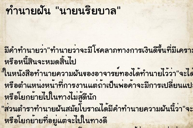 ทำนายฝันนายนริยบาล ทำนายฝันทำนายฝันนายนริยบาล