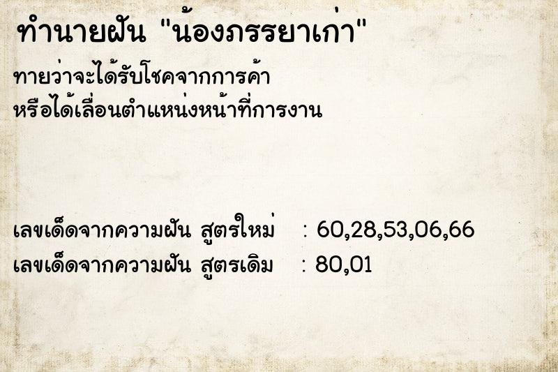 ทำนายฝัน น้องภรรยาเก่า ทำนายฝัน น้องภรรยาเก่า