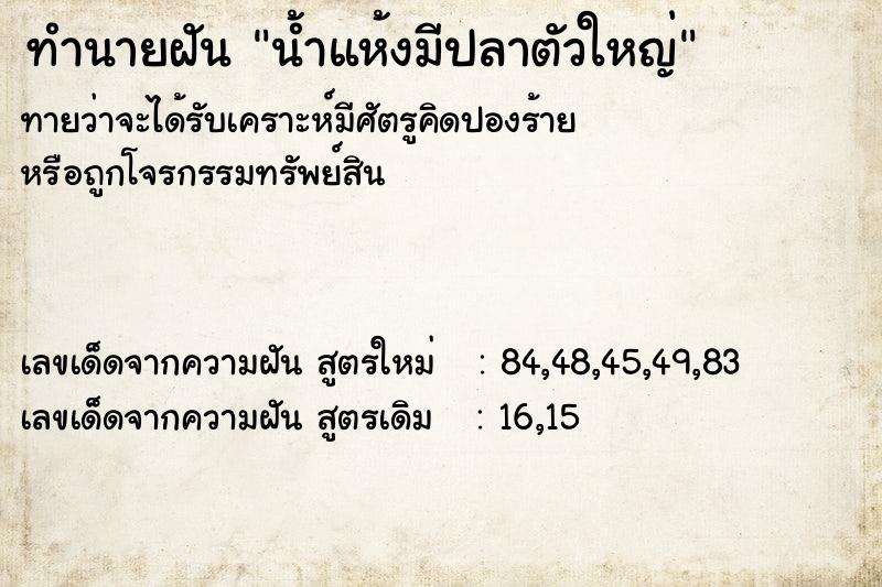 ทำนายฝันทำนายฝันน้ำแห้งมีปลาตัวใหญ่