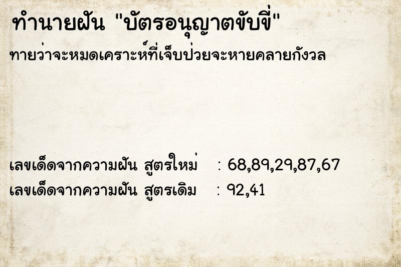 ทำนายฝันบัตรอนุญาตขับขี่ ทำนายฝันทำนายฝันบัตรอนุญาตขับขี่