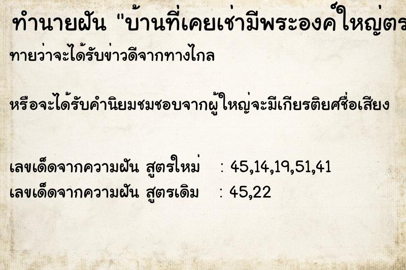 ทำนายฝันทำนายฝันบ้านที่เคยเช่ามีพระองค์ใหญ่ตรงประตู