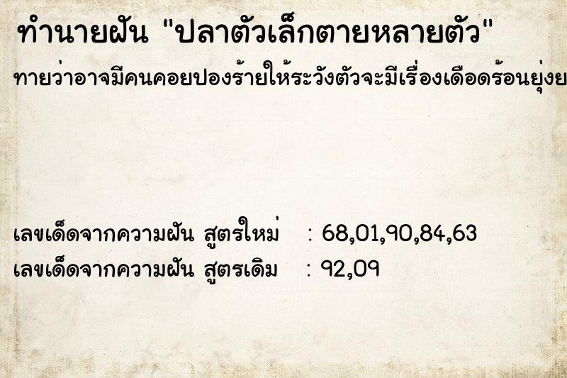 ทำนายฝันปลาตัวเล็กตายหลายตัว ทำนายฝันทำนายฝันปลาตัวเล็กตายหลายตัว