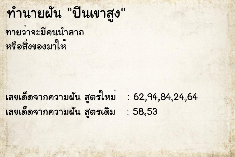 ทำนายฝันปีนเขาสูง ทำนายฝันทำนายฝันปีนเขาสูง