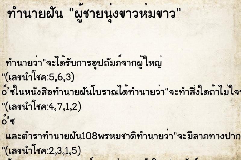 ทำนายฝัน ผู้ชายนุ่งขาวห่มขาว ตำราโบราณ แม่นที่สุดในโลก