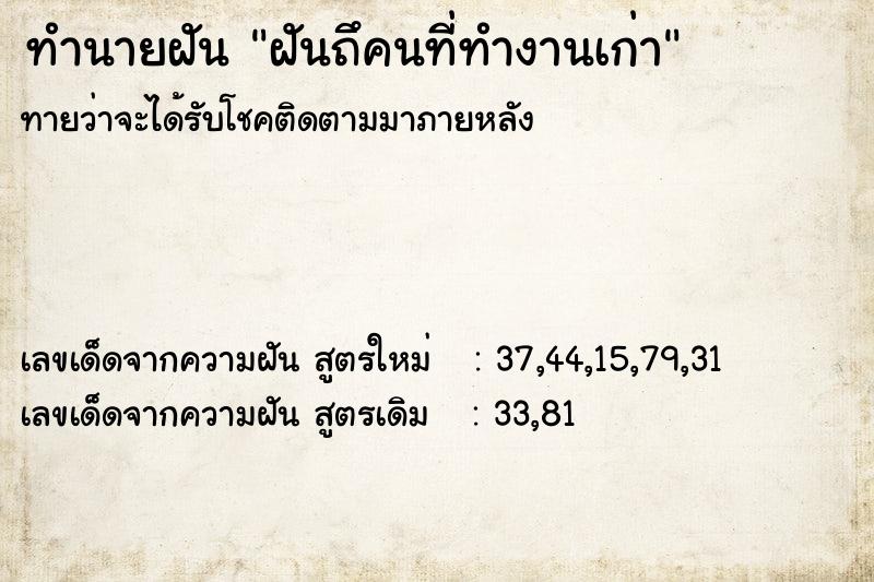 ทำนายฝัน ฝันถึคนที่ทำงานเก่า ทำนายฝัน ฝันถึคนที่ทำงานเก่า